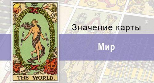 Карта мир Райдера-Уэйта принесет добро, успех, здоровье и любовь в жизнь человека.