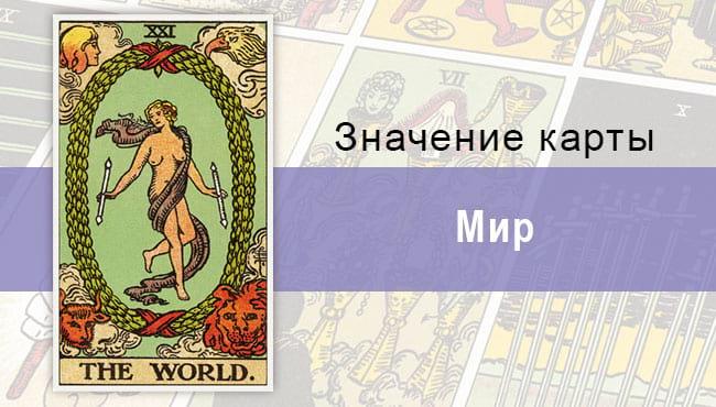 Карта мир Райдера-Уэйта принесет добро, успех, здоровье и любовь в жизнь человека.