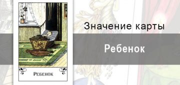 Ребенок в цыганских картах означает начало. Толкование, описание цыганской колоды.