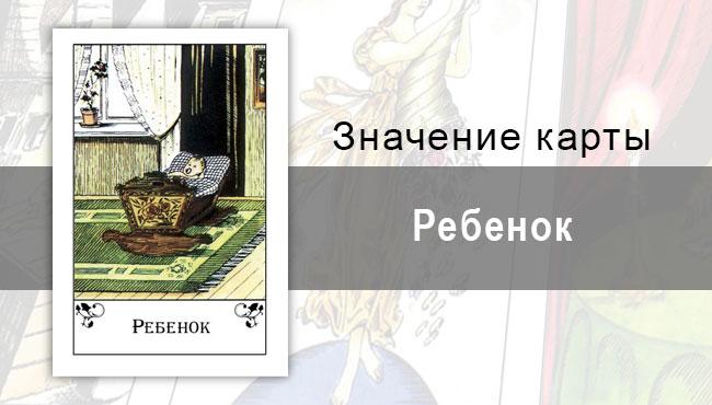 Ребенок в цыганских картах означает начало. Толкование, описание цыганской колоды.