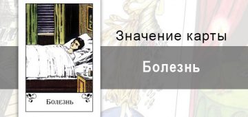 Болезнь в цыганских картах: трудности. Описание, значение, толкование карты