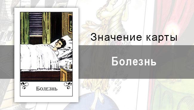 Болезнь в цыганских картах: трудности. Описание, значение, толкование карты