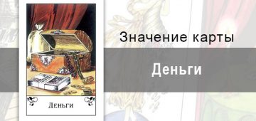 Деньги в цыганских картах: изобилие. Значение карты, описание, толкование
