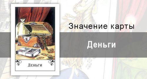 Деньги в цыганских картах: изобилие. Значение карты, описание, толкование
