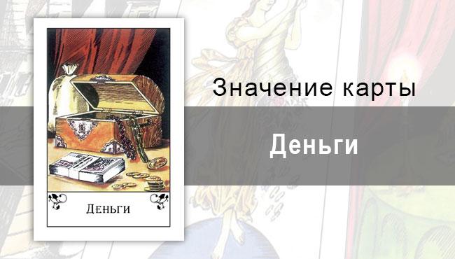 Деньги в цыганских картах: изобилие. Значение карты, описание, толкование