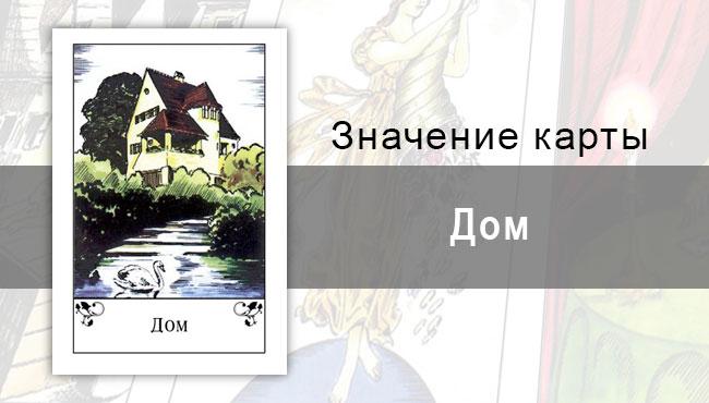 Дом в цыганских картах: стабильность, надежность, уют. Описание карты, значение