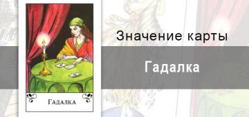 Гадалка в цыганских картах: сигнификатор. Описание, значение, толкование