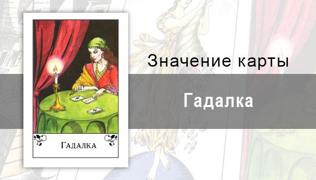 Гадалка в цыганских картах: сигнификатор. Описание, значение, толкование