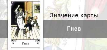 Гнев, Anger, Цыганская колода, Цыганские карты. Описание, значение, гадание.