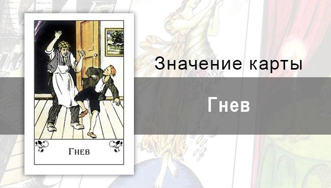 Гнев, Anger, Цыганская колода, Цыганские карты. Описание, значение, гадание.