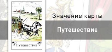 Путешествие в цыганских картах: начало. Описание карты, значение, трактовка