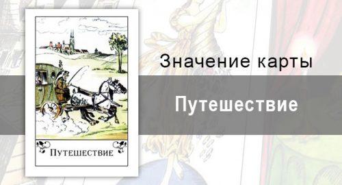 Путешествие в цыганских картах: начало. Описание карты, значение, трактовка
