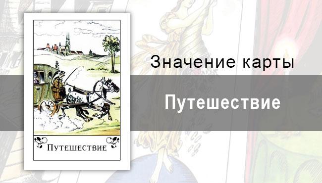 Путешествие в цыганских картах: начало. Описание карты, значение, трактовка