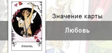 Любовь в цыганских картах: светлое чувство. Толкование, значение карты, описание.