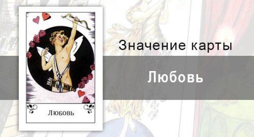 Любовь в цыганских картах: светлое чувство. Толкование, значение карты, описание.