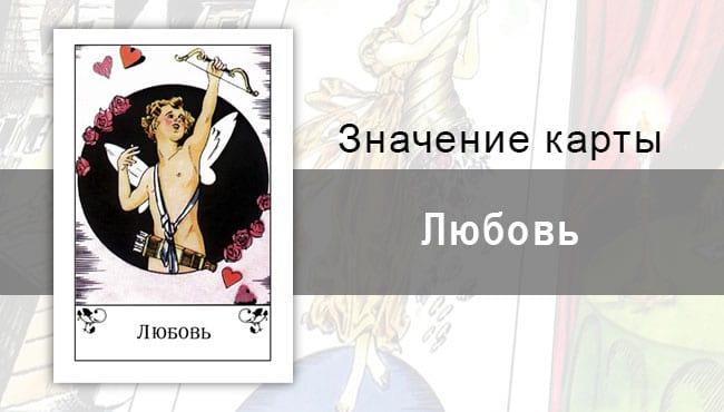 Любовь в цыганских картах: светлое чувство. Толкование, значение карты, описание.