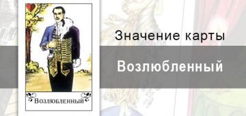 Возлюбленный в цыганских картах: привязанность. Значение, толкование карты, описание