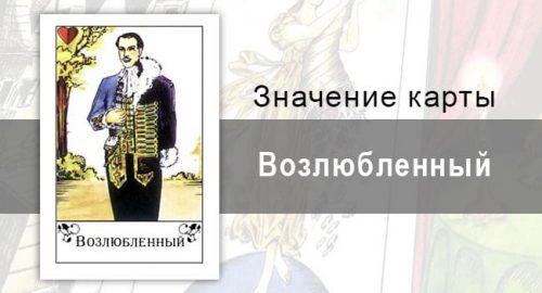 Возлюбленный в цыганских картах: привязанность. Значение, толкование карты, описание