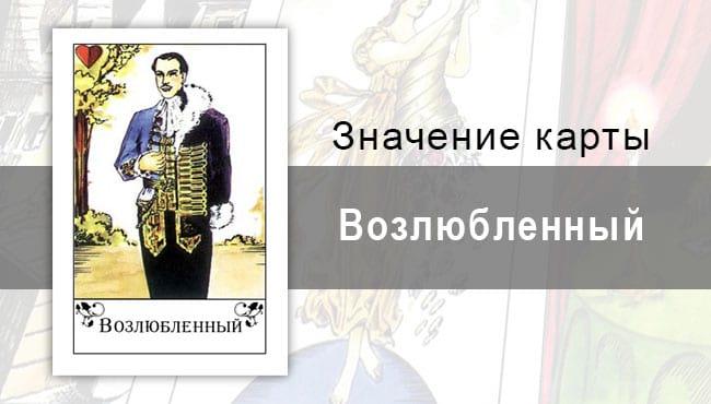 Возлюбленный в цыганских картах: привязанность. Значение, толкование карты, описание