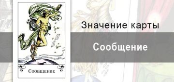 Сообщение в цыганских картах: весть, новость. Трактовка карты, описание, толкования