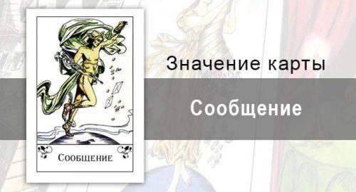 Сообщение в цыганских картах: весть, новость. Трактовка карты, описание, толкования
