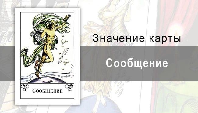 Сообщение в цыганских картах: весть, новость. Трактовка карты, описание, толкования