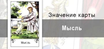 Мысль в цыганских картах: умиротворение. Описание карты, значение, трактование