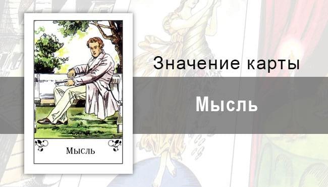Мысль в цыганских картах: умиротворение. Описание карты, значение, трактование