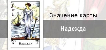Надежда в цыганских картах. Значение, описание, толкование