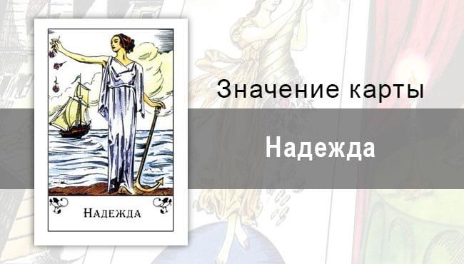 Надежда в цыганских картах. Значение, описание, толкование