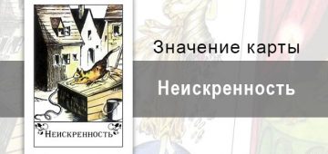 Неискренность в цыганских картах. Значение, описание, толкование