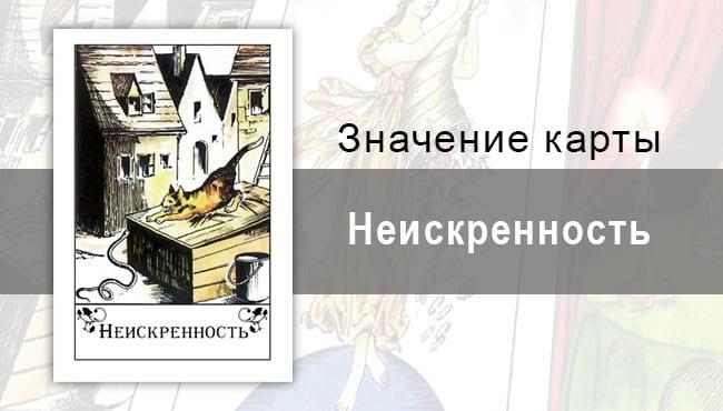 Неискренность в цыганских картах. Значение, описание, толкование