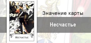 Несчастье в цыганских картах: непреодолимая сила. Толкование, описание, значение карты