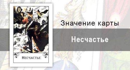 Несчастье в цыганских картах: непреодолимая сила. Толкование, описание, значение карты