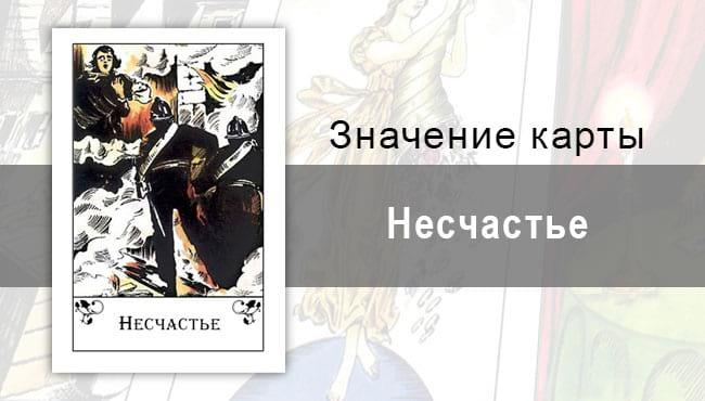 Несчастье в цыганских картах: непреодолимая сила. Толкование, описание, значение карты