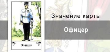 Офицер в цыганских картах: важность. Значение карты, описание, трактовка