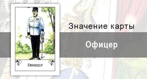 Офицер в цыганских картах: важность. Значение карты, описание, трактовка