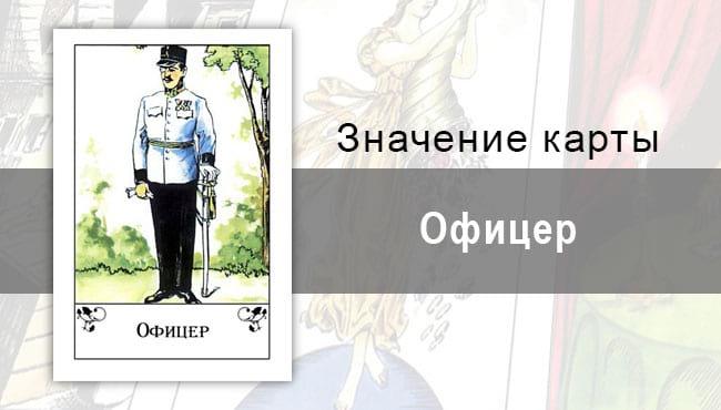 Офицер в цыганских картах: важность. Значение карты, описание, трактовка