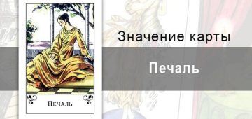 Печаль в цыганских картах: меланхолия. Описание карты, значение, трактовка