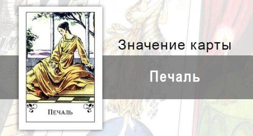 Печаль в цыганских картах: меланхолия. Описание карты, значение, трактовка