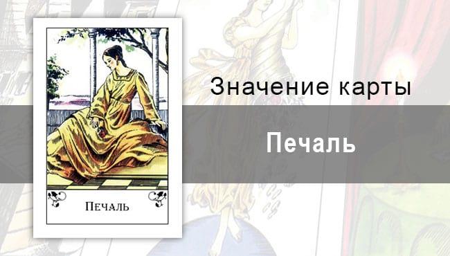 Печаль в цыганских картах: меланхолия. Описание карты, значение, трактовка
