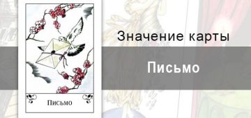 Письмо в цыганских картах: известие. Описание карты, трактовка, значение.