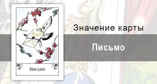 Письмо в цыганских картах: известие. Описание карты, трактовка, значение.