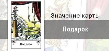 Подарок в цыганских картах: сюрприз. Описание, толкование, значение