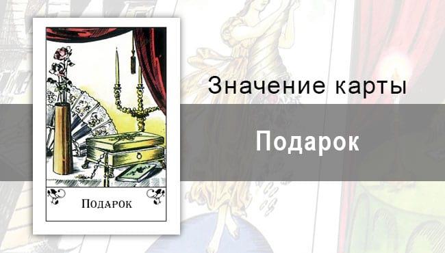 Подарок в цыганских картах: сюрприз. Описание, толкование, значение