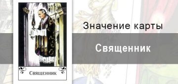 Священник в цыганских картах: помощь. Значение карты, описание, трактовка