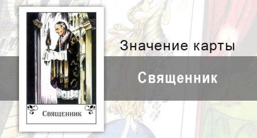 Священник в цыганских картах: помощь. Значение карты, описание, трактовка