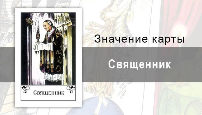 Священник в цыганских картах: помощь. Значение карты, описание, трактовка