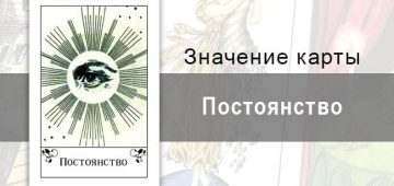 Постоянство в цыганской колоде. Описание, значение, толкование. Цыганская колода.