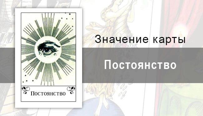 Постоянство в цыганской колоде. Описание, значение, толкование. Цыганская колода.